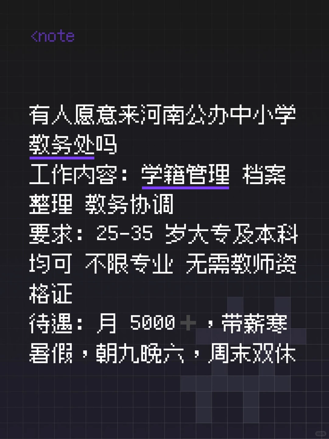 河南公办中小学教务处，有人想来嘛❓