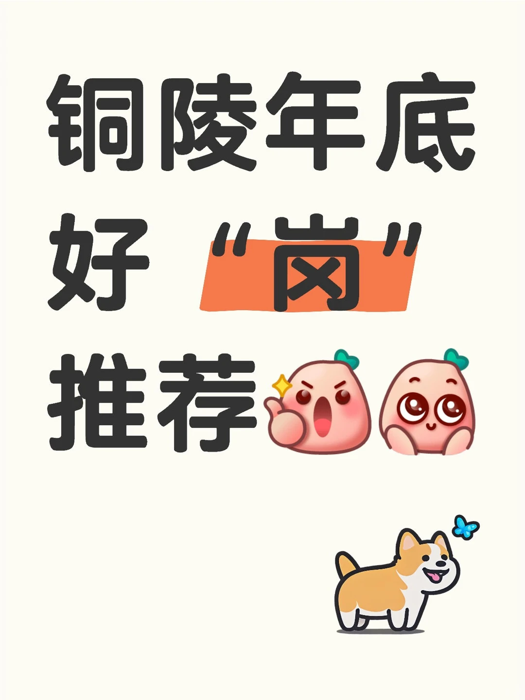 年底铜陵有人要找工作吗？