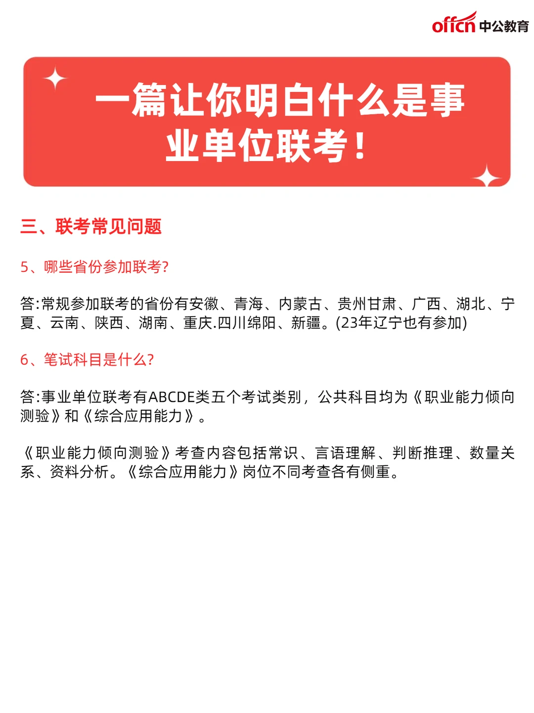 一篇让你明白什么是事业单位联考