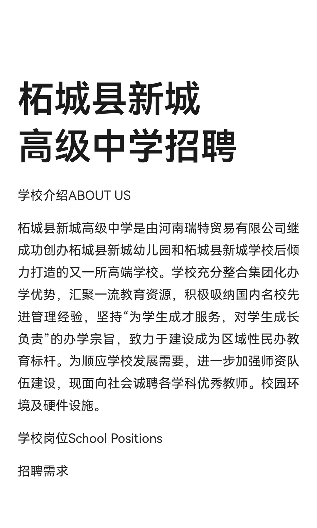 柘城县新城高级中学招聘