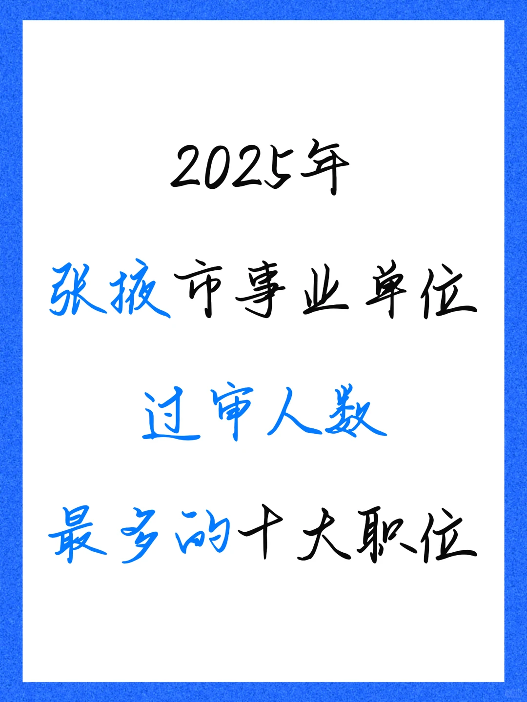 张掖市事业单位，过审人数最多的十大职位！