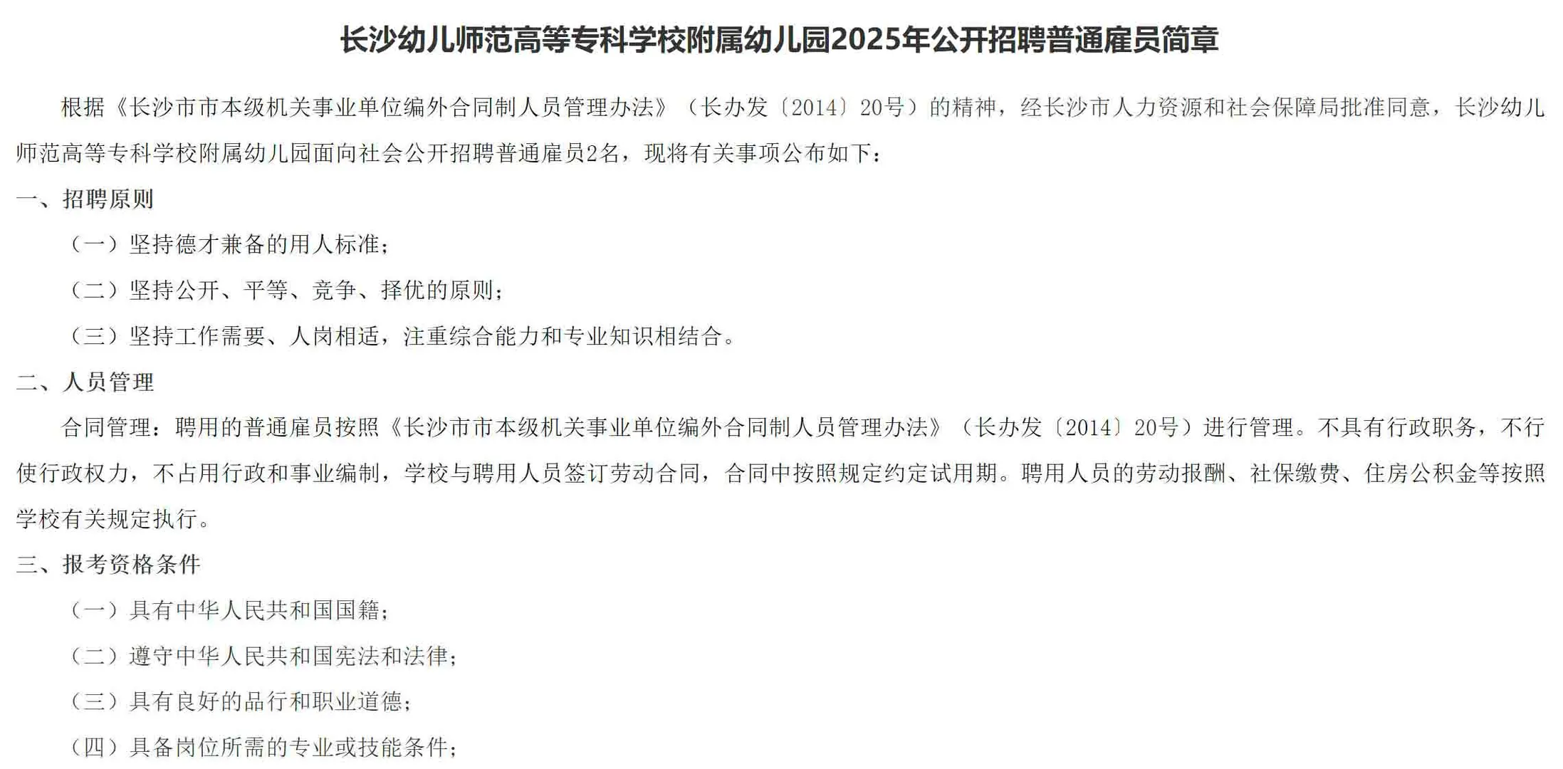 2025年长沙幼师范专科学校附属幼儿园招教师