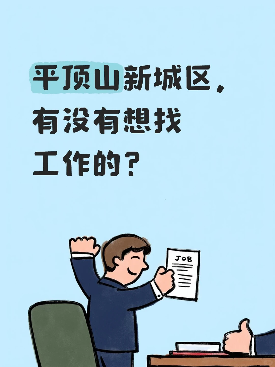 平顶山新城区区域，有没有想上班的？