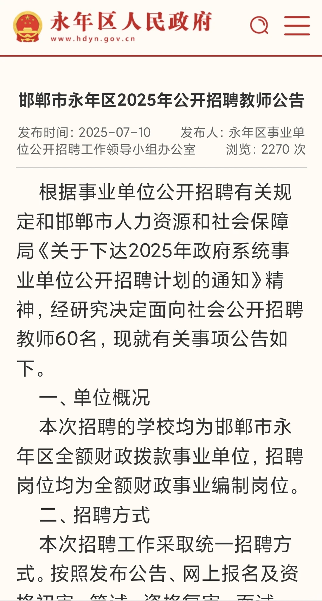 邯郸市永年区2025年公开招聘教师公告