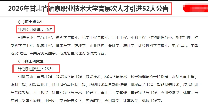 26年甘肃酒泉职业技术大学人才引进52人