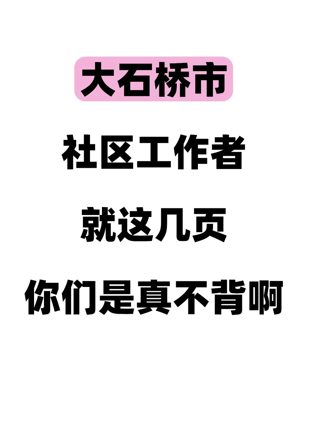 普及下，大石桥市社区工作者，就这几页，熬夜背