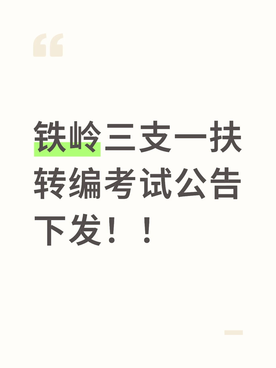 铁岭事业单位又来一公告！