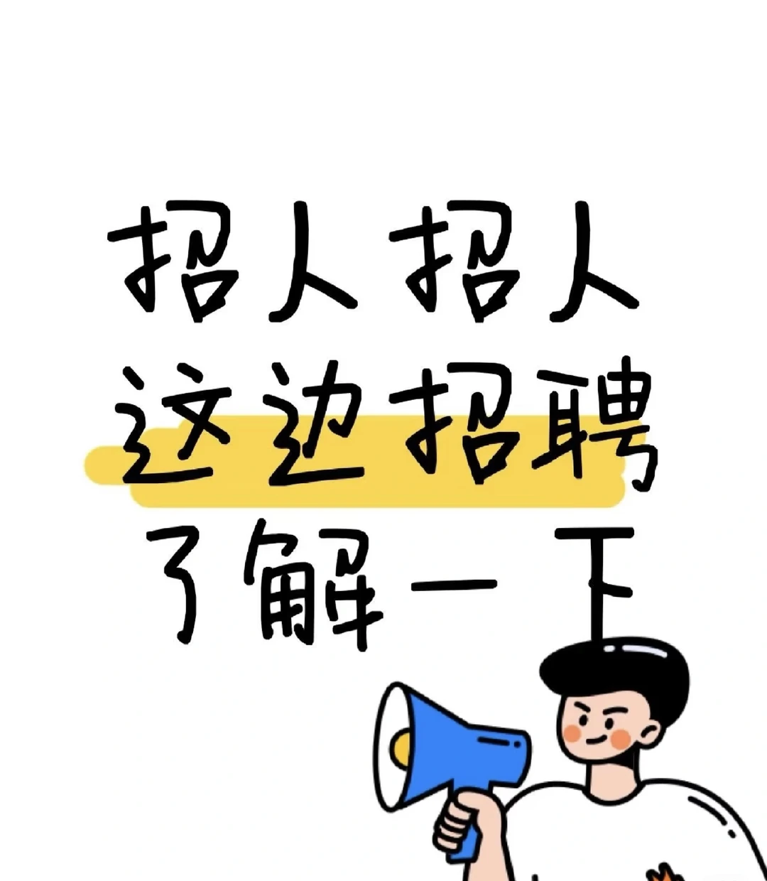 德清企业招人啦~