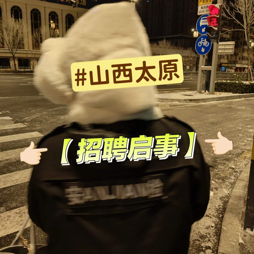 👉🏻【招聘启事】👈🏻