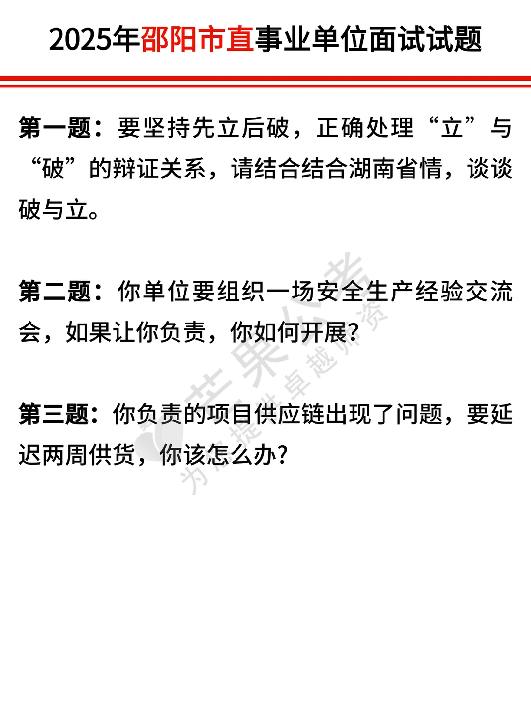 邵阳市直事业单位往年面试试题参考