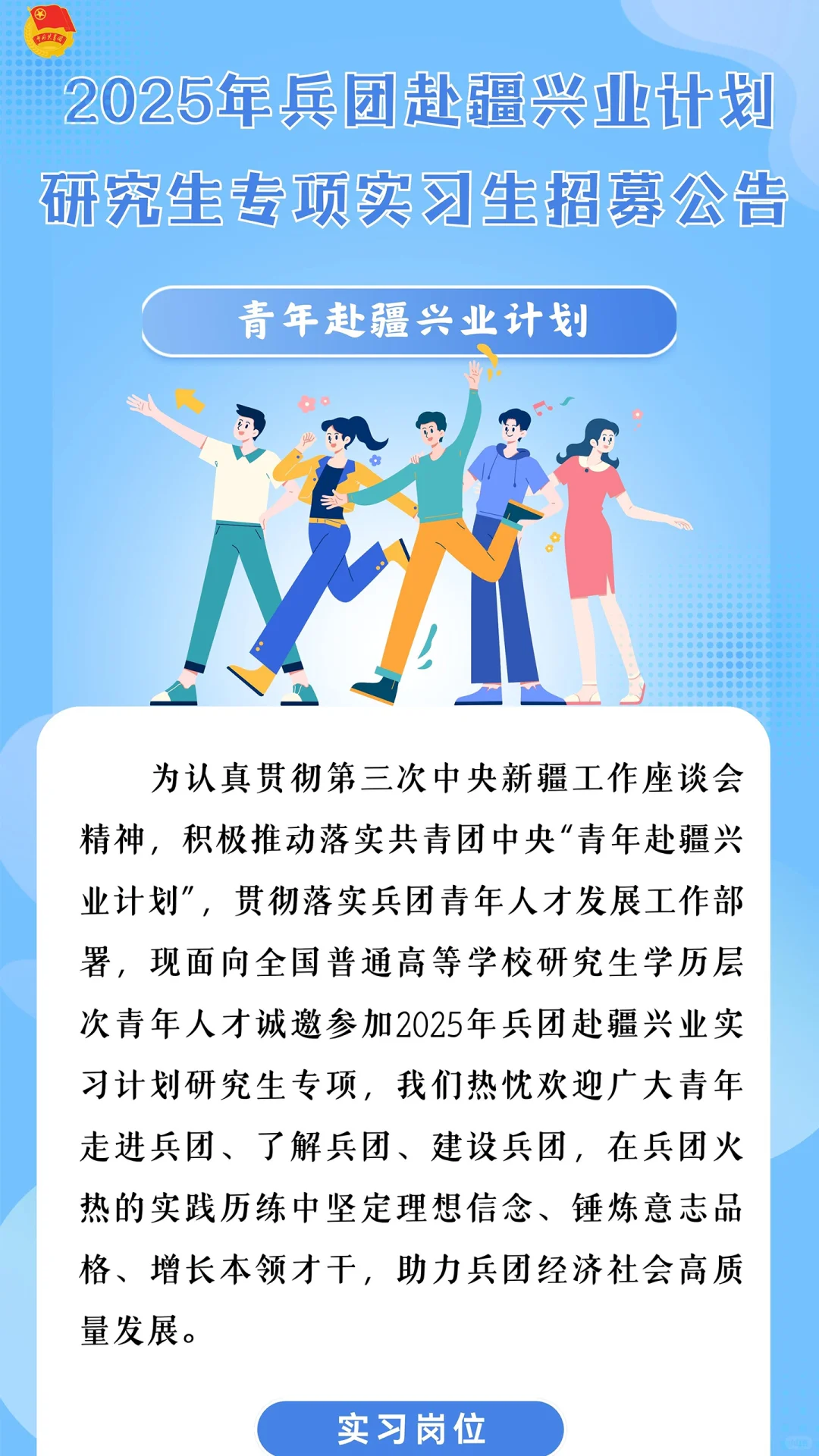 2025兵团赴疆兴业计划实习招募公告