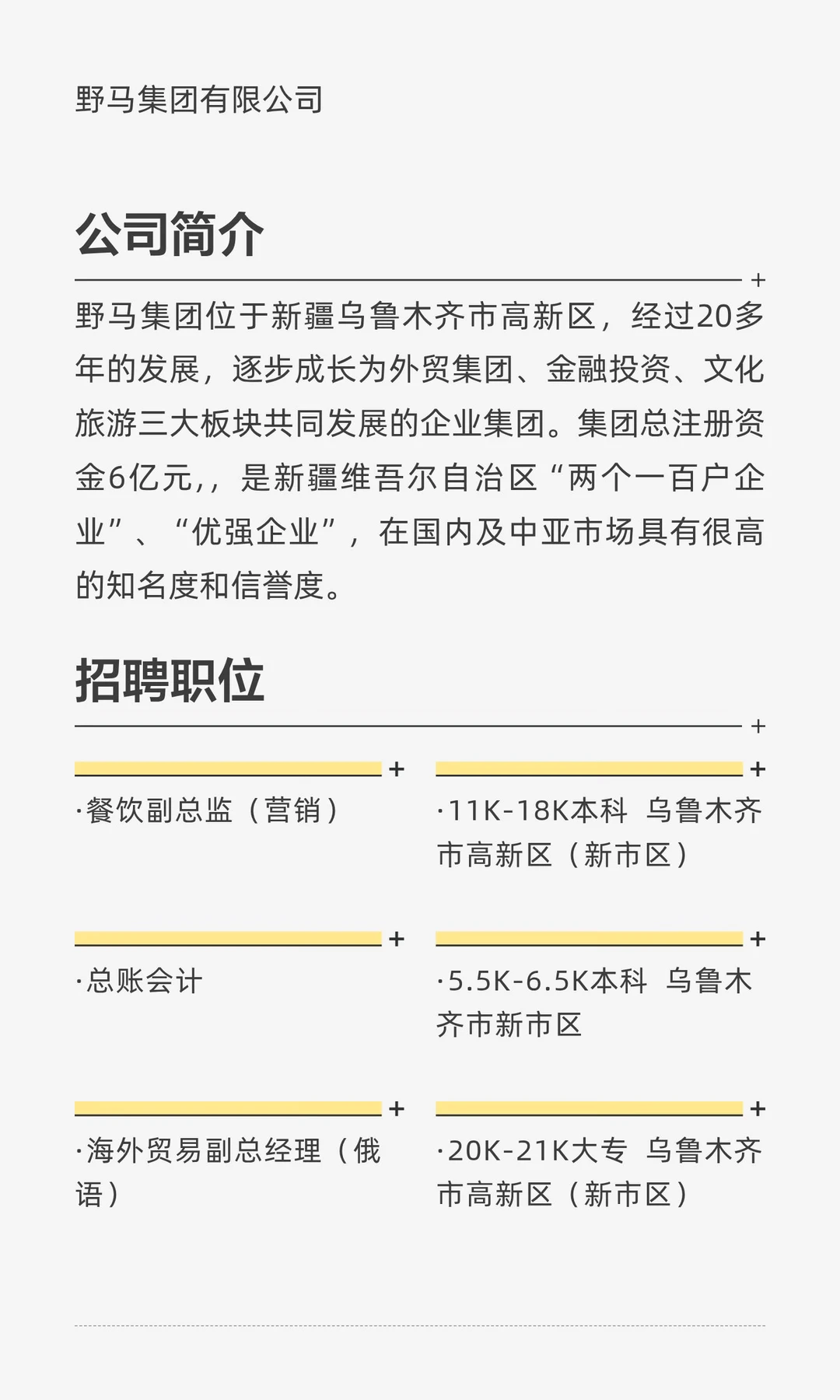 野马集团招聘20余人（高薪）