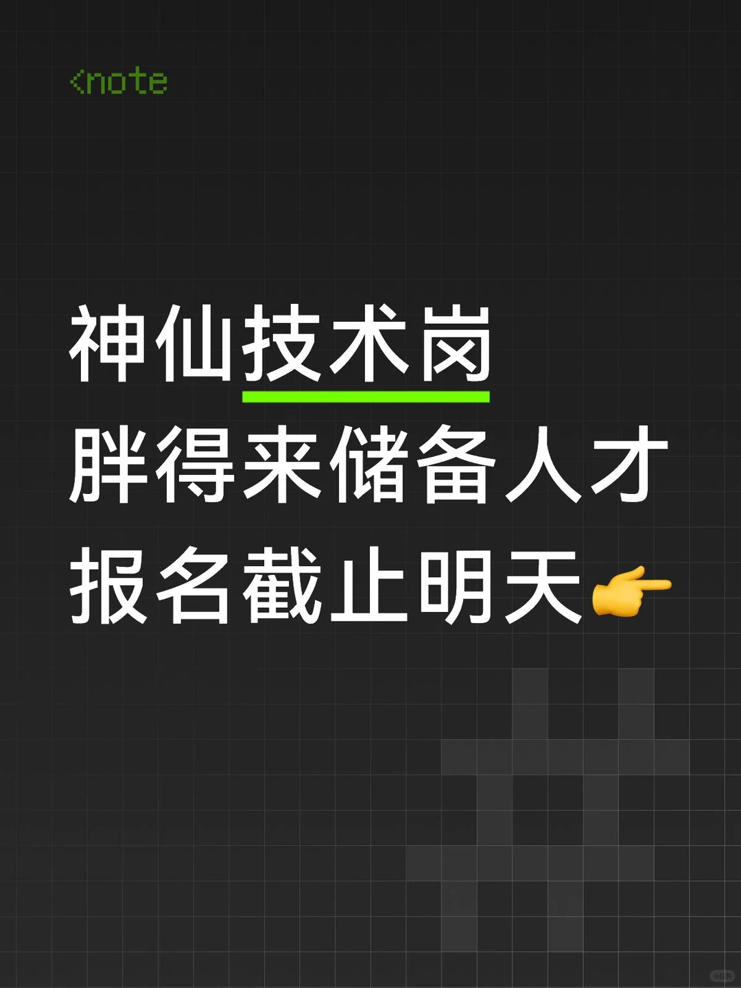 妥妥神仙岗，DL不会让你失望，速报名