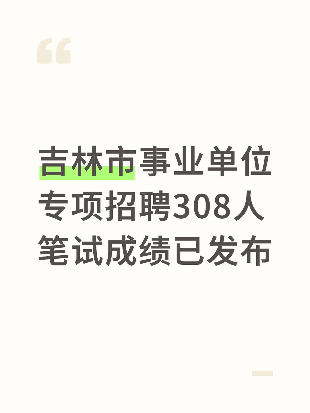 吉林市308人事业单位笔试成绩发布