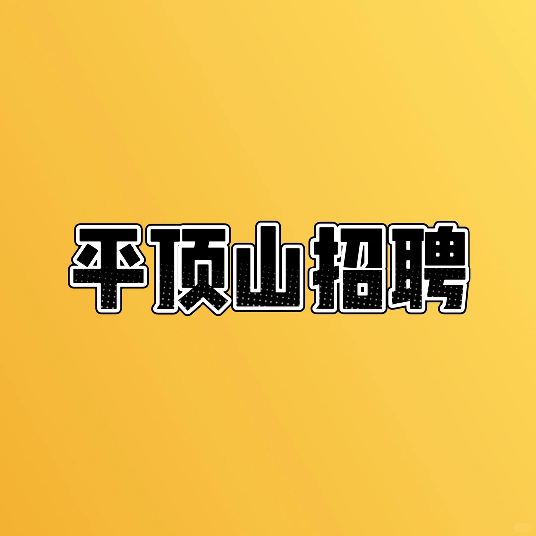 平顶山招聘 找工作