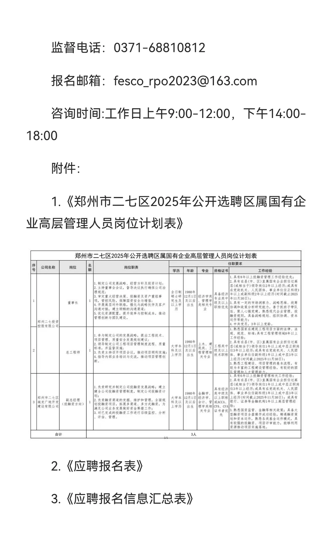 郑州市二七区公开选聘区属国有企业高管公告