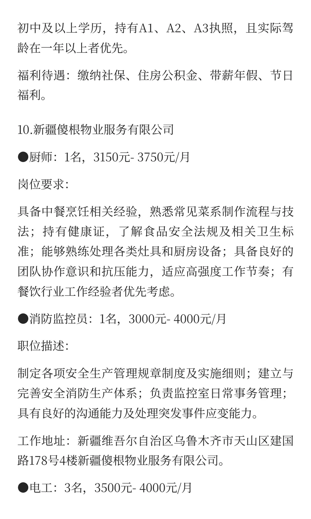新疆12月13号最新招聘信息