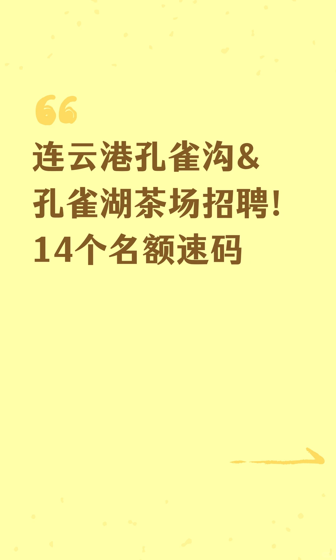 连云港孔雀沟&孔雀湖茶场招聘！14个名额