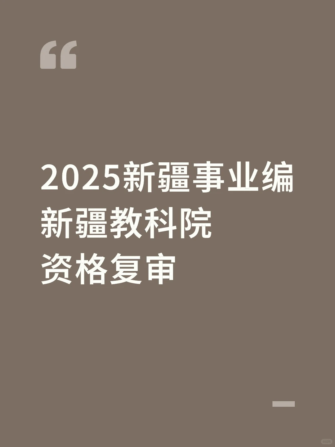新疆教科院招聘笔试成绩出啦！
