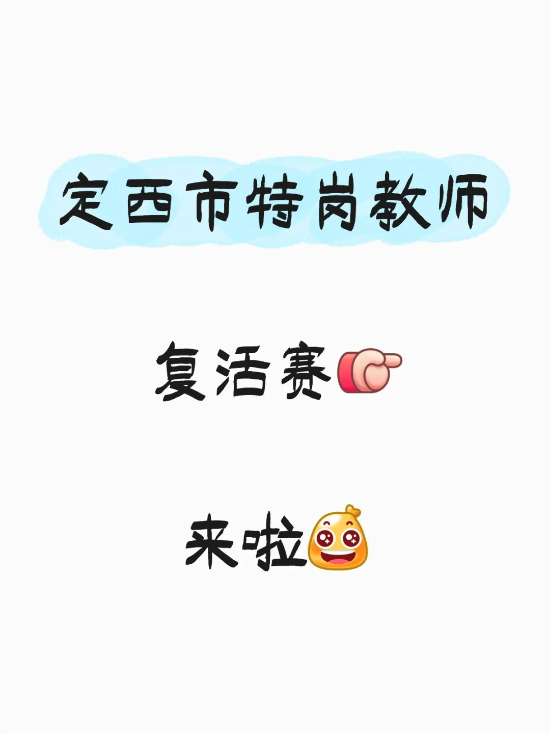 定西市特岗教师调剂来啦