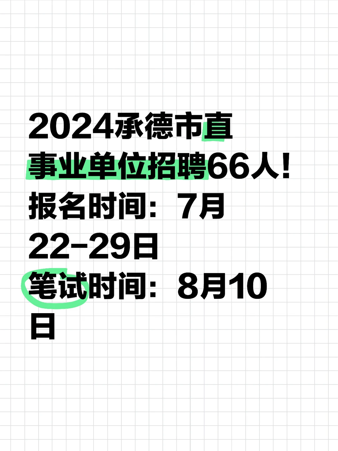 承德市直事业单位来啦！专科可报！不限专业