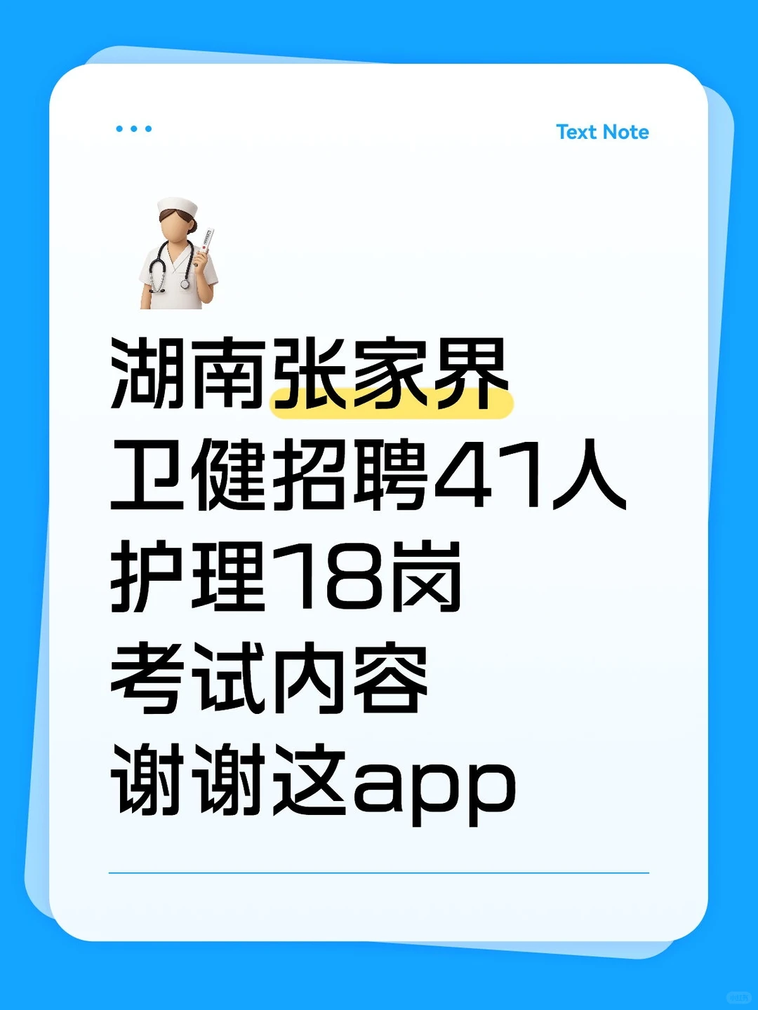 湖南张家界卫健招聘考试内容，谢谢这题库