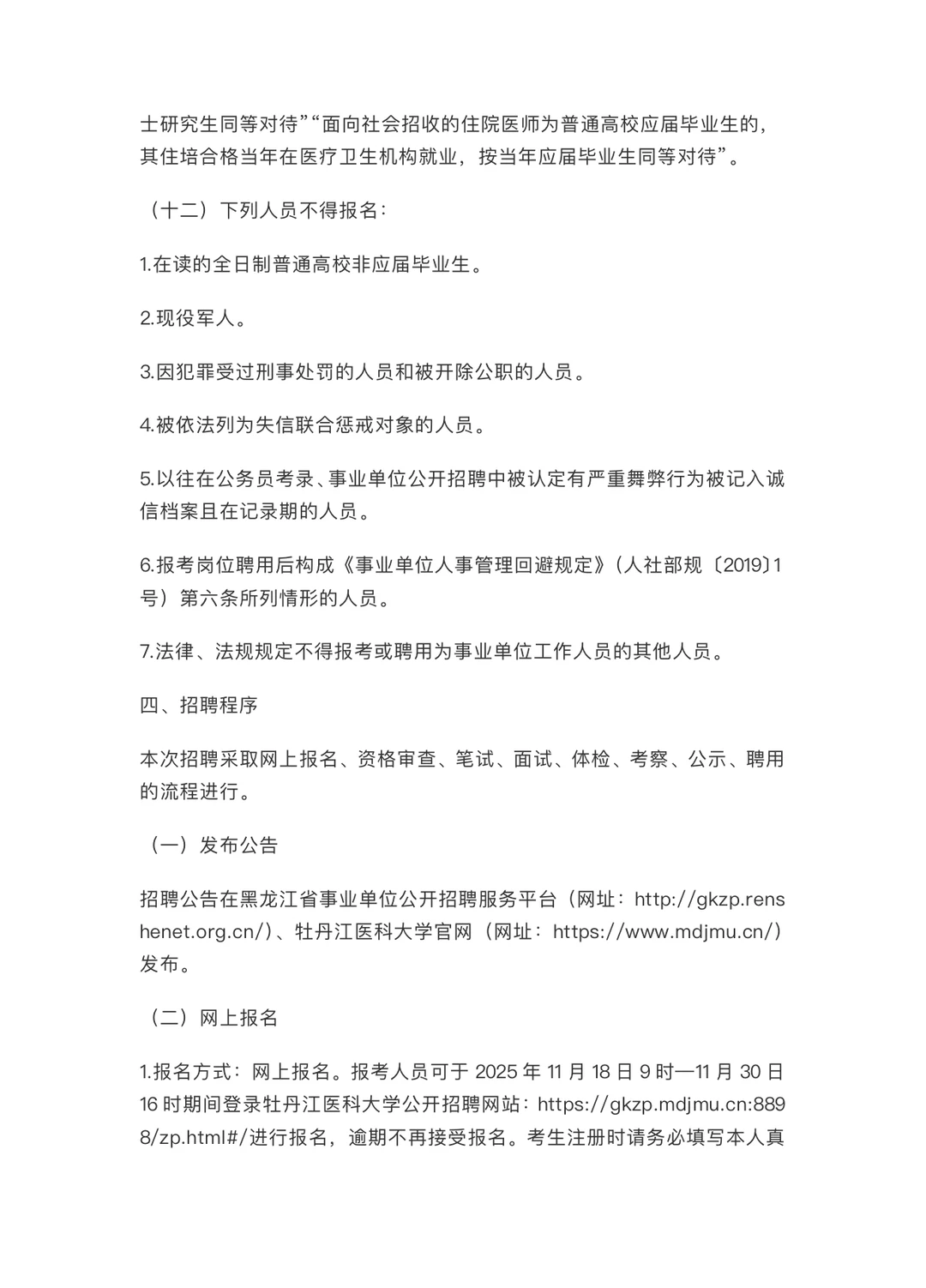 事业编制｜牡丹江医科大学公开招聘事业编制