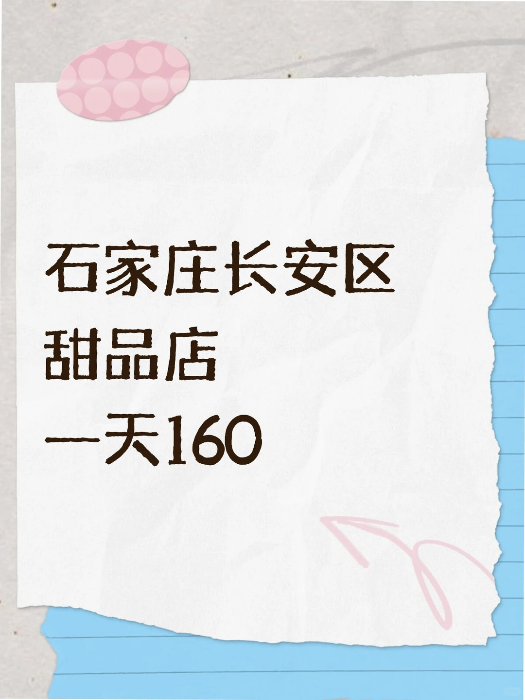 石家庄长安区，甜品店打杂