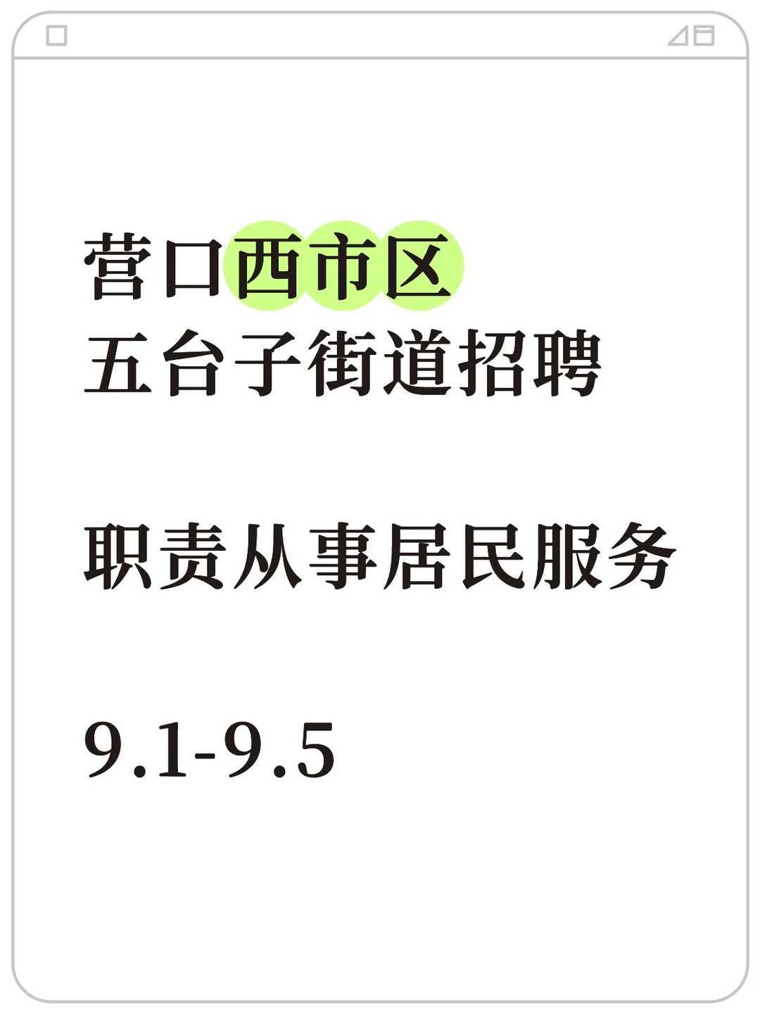 营口街道招聘！学历/专业🈚️要求