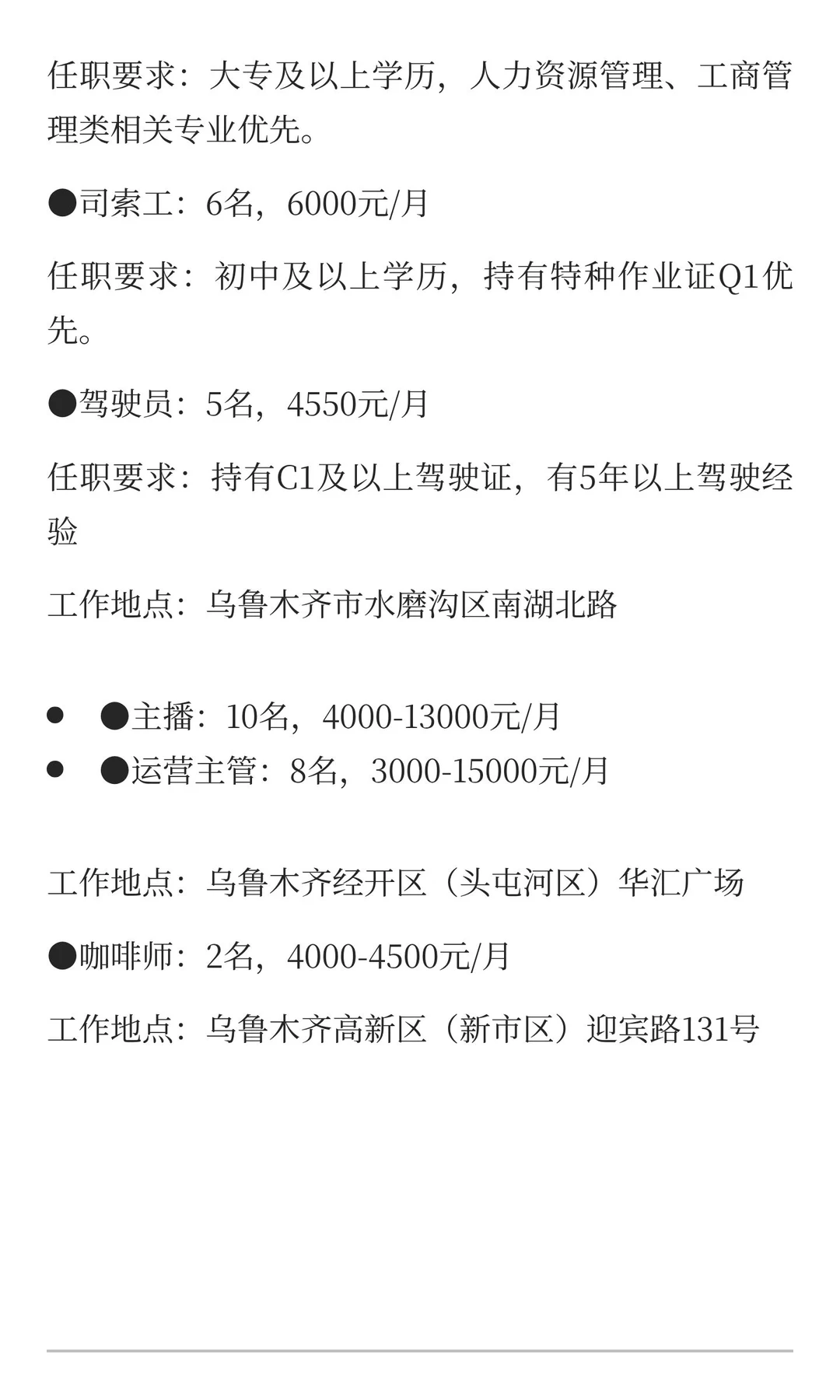 新疆乌鲁木齐12月8日招聘信息