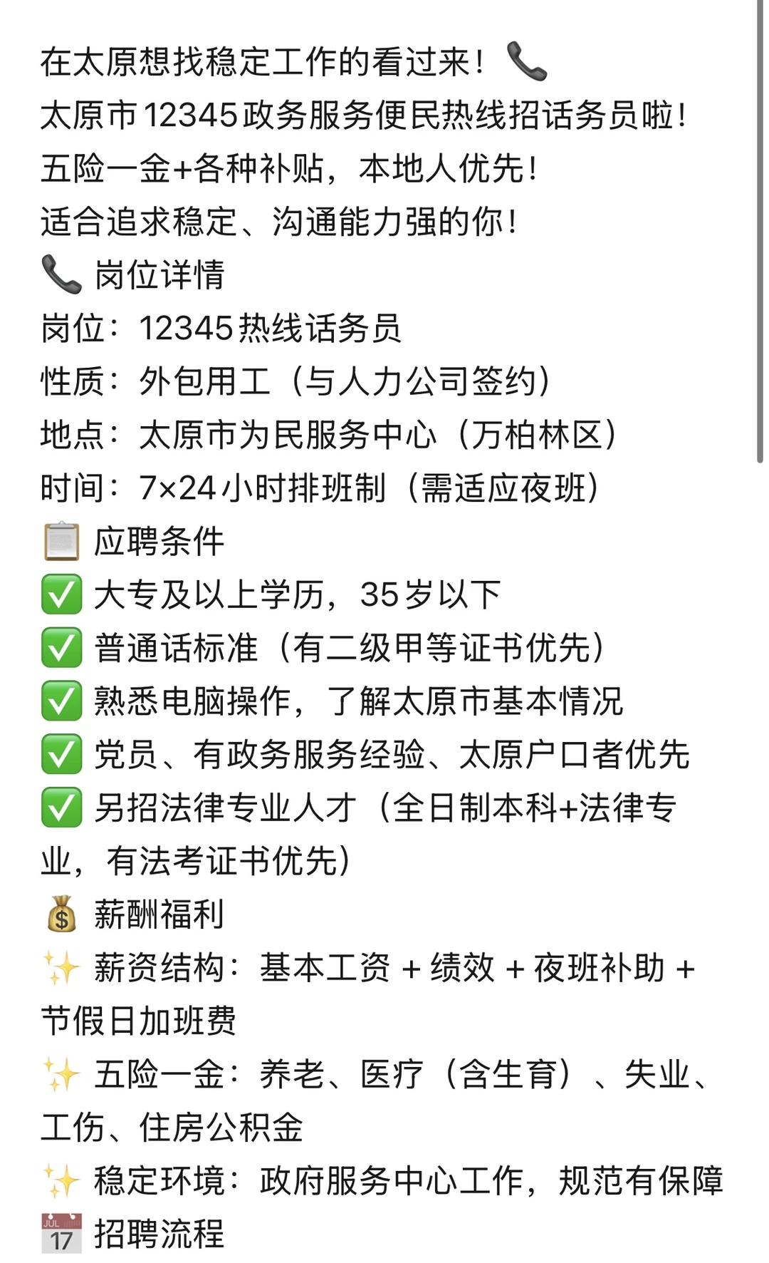 太原12345便民热线招人！！！五险一金！