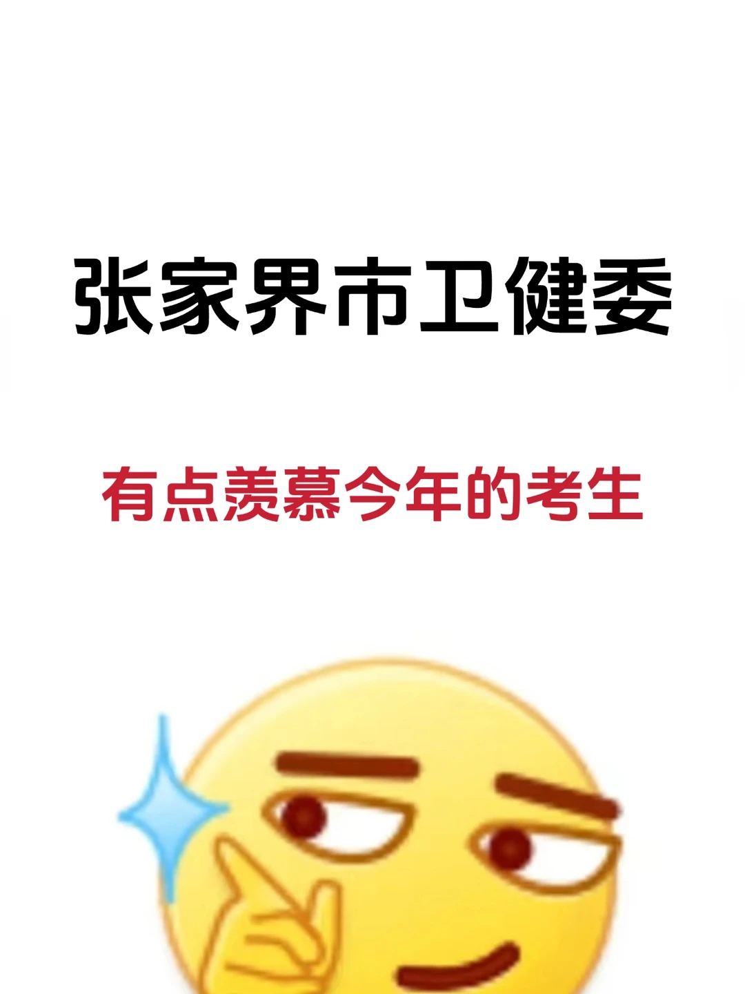 张家界市卫健委，有点羡慕今年的考生