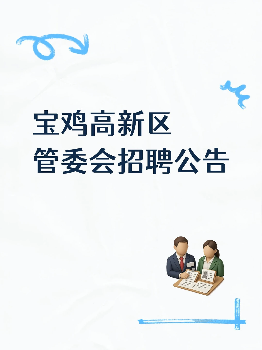 宝鸡高新区管委会招聘公告