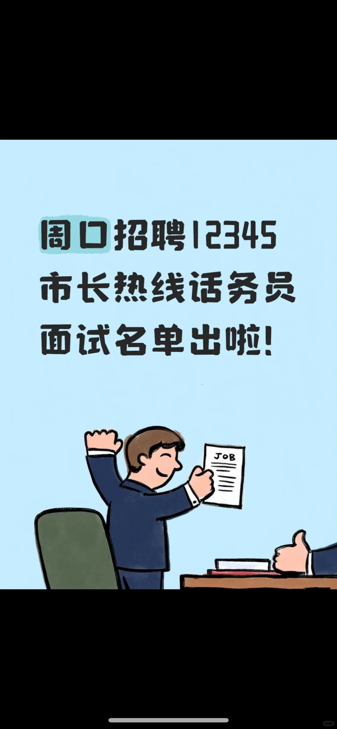 见字如面，面试名单来了！