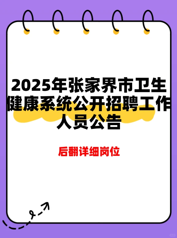 2025年张家界市卫生健康系统公开招聘