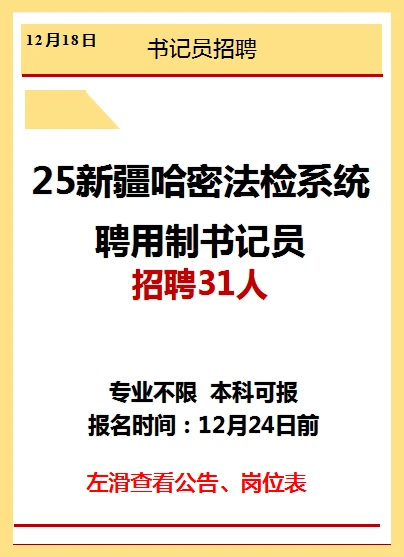 25新疆哈密 书记员招聘31人