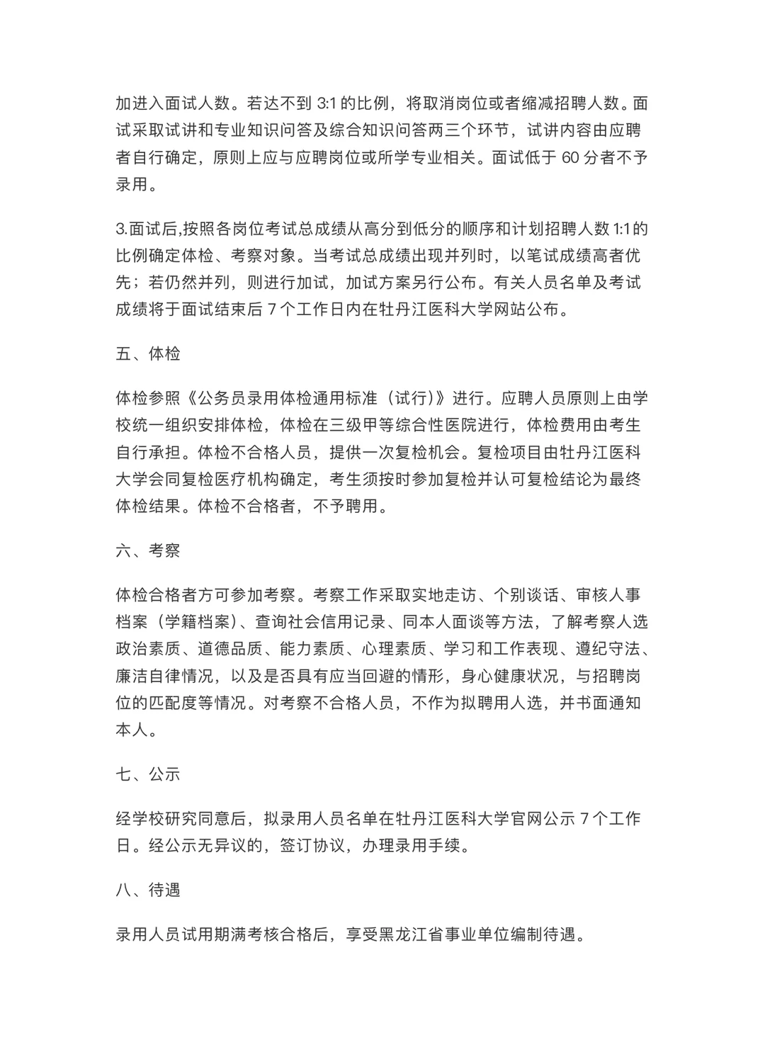 事业编制｜牡丹江医科大学公开招聘事业编制