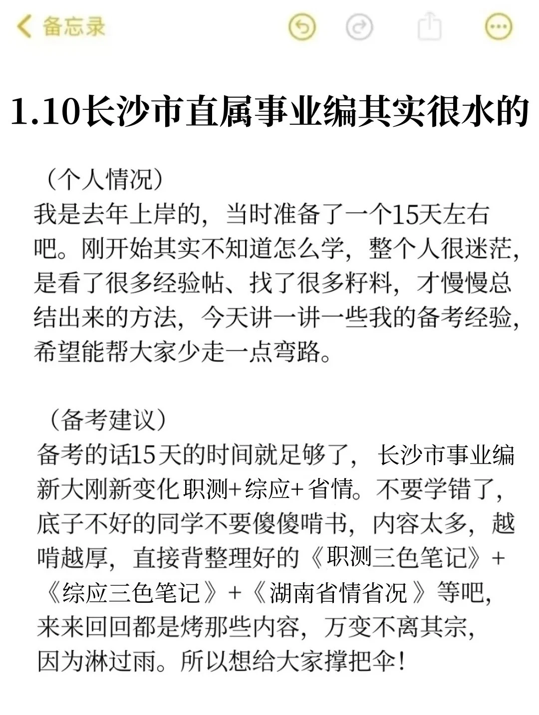 1.10长沙市直属事业编其实挺水的（差生版）