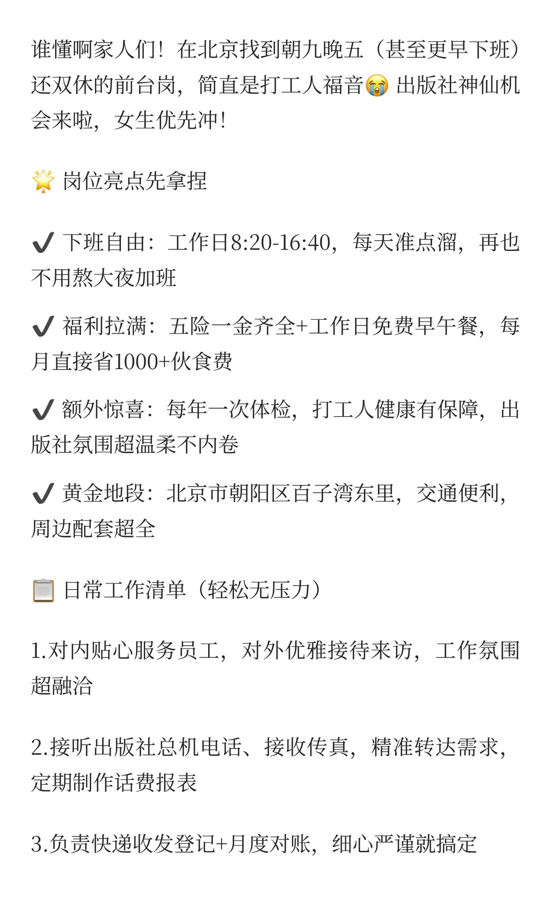 北京朝阳神仙岗✨出版社前台招女生！早八半