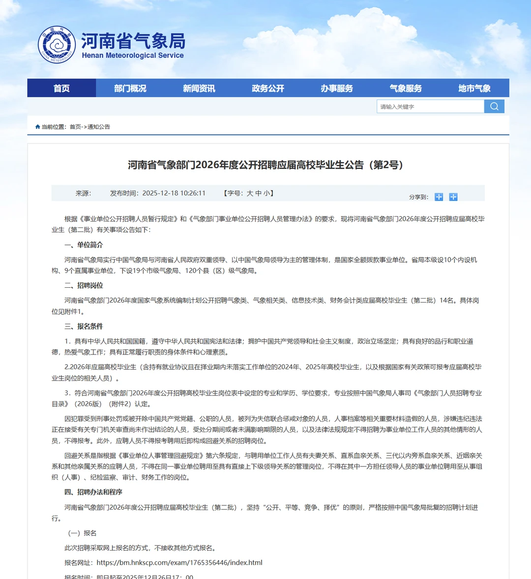 河南气象局招聘毕业生14人。事业编本科起报