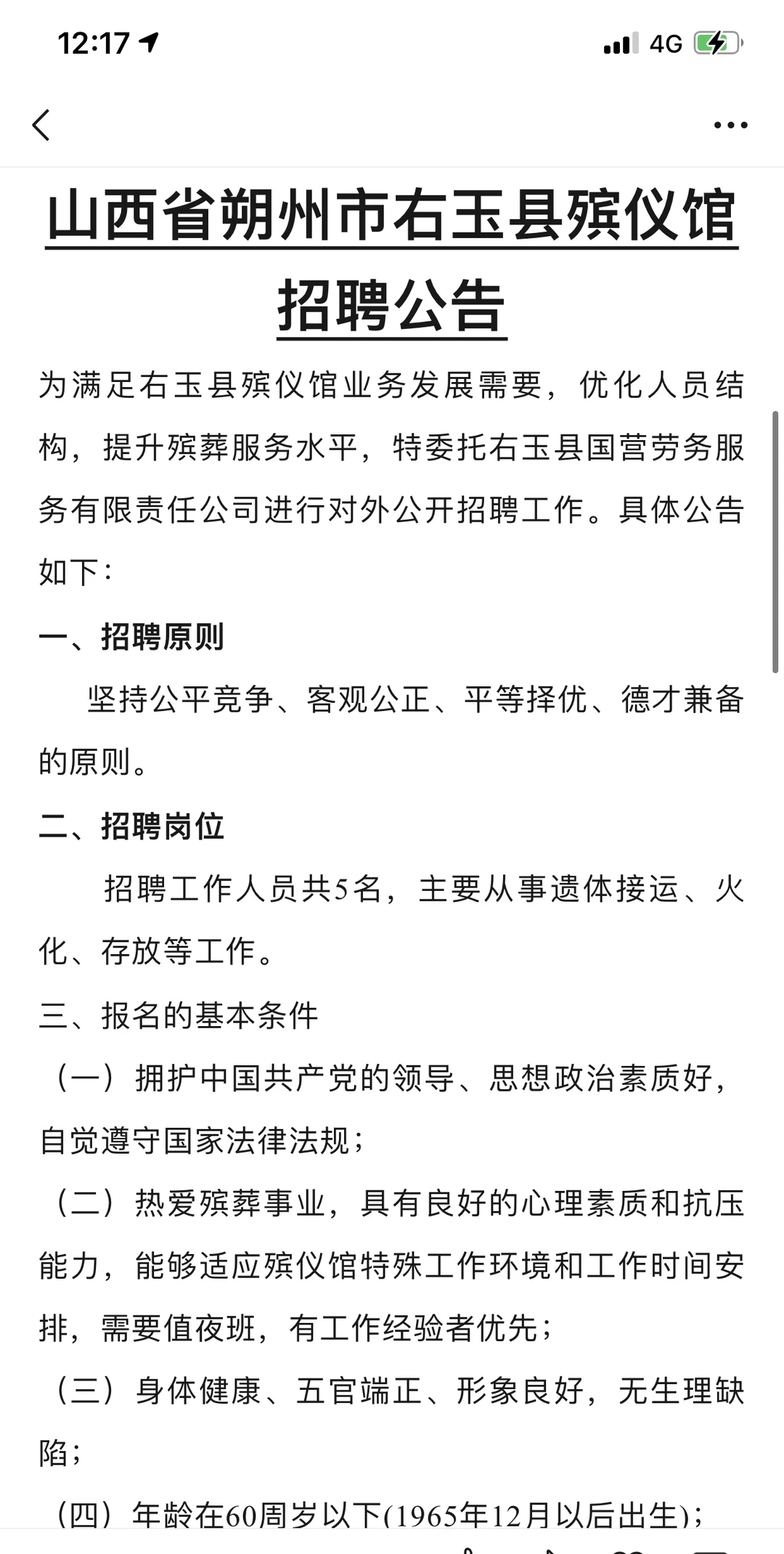 山西省朔州市殡仪馆招聘5人