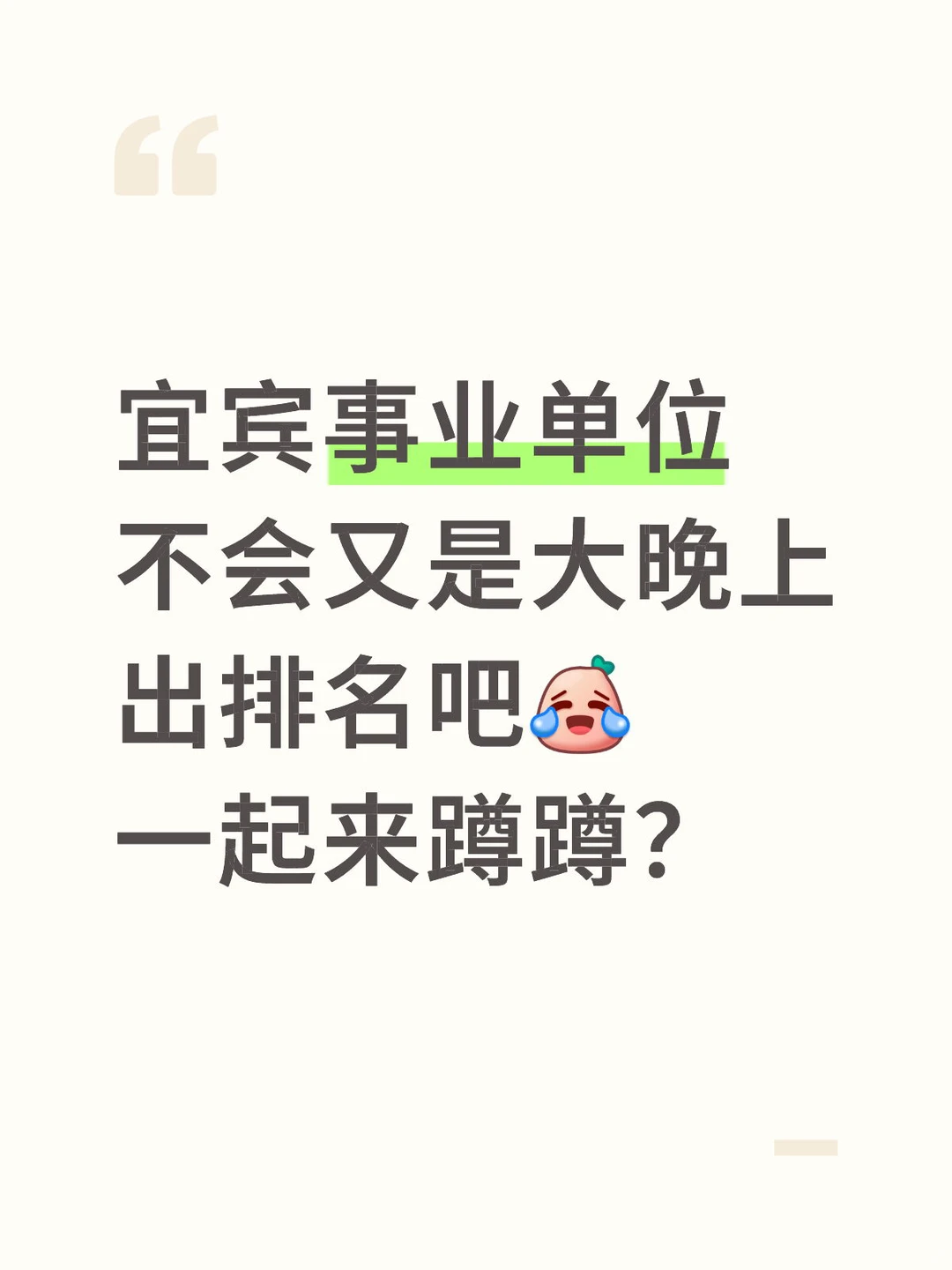 宜宾不会大晚上才出排名吧