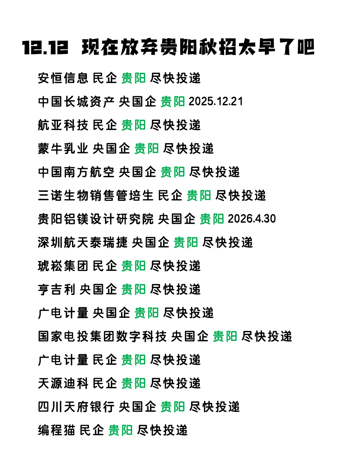 12.12 现在放弃贵阳秋招太早了吧！