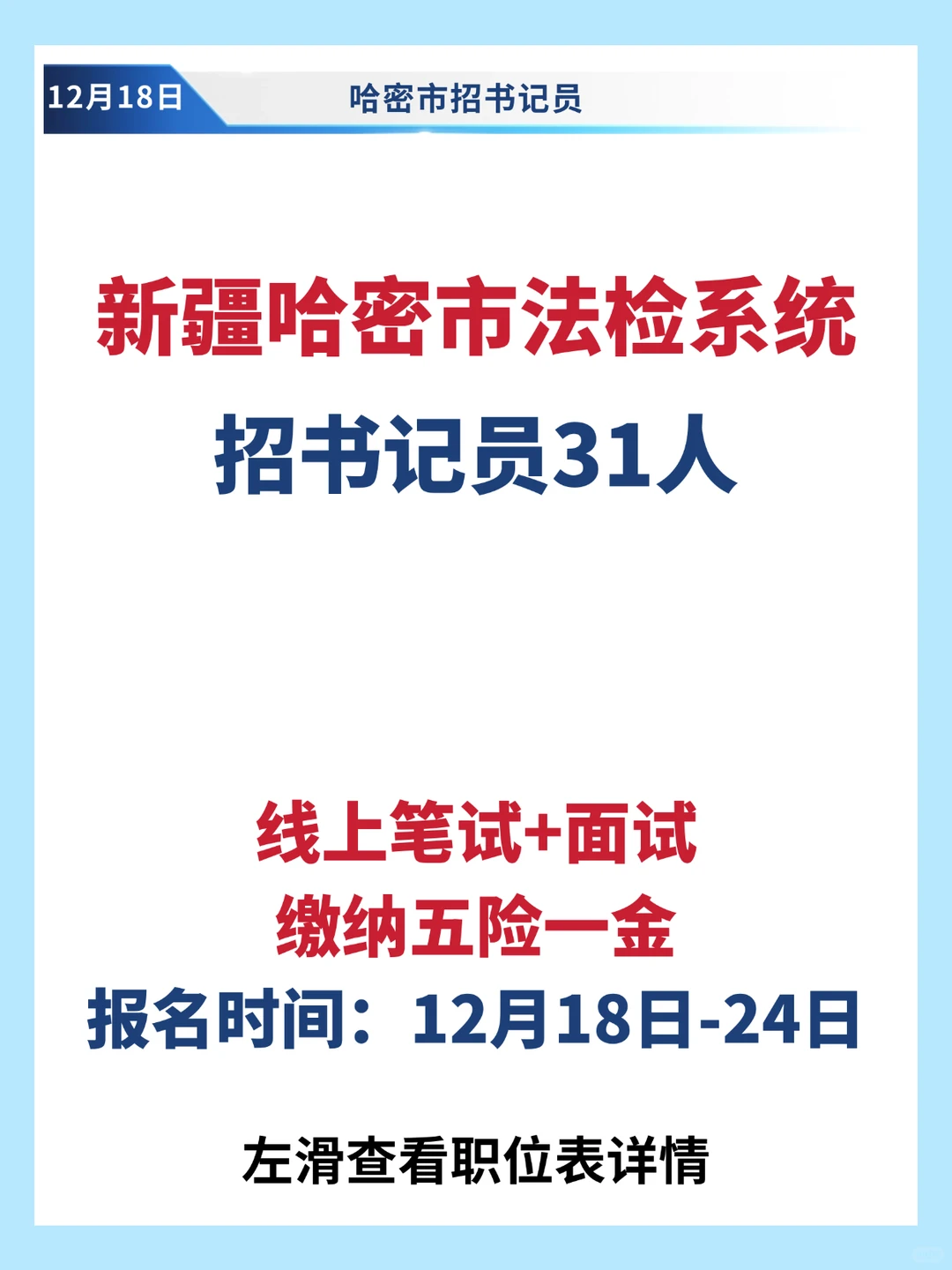 五险一金！线上笔面试！哈密招书记员31人