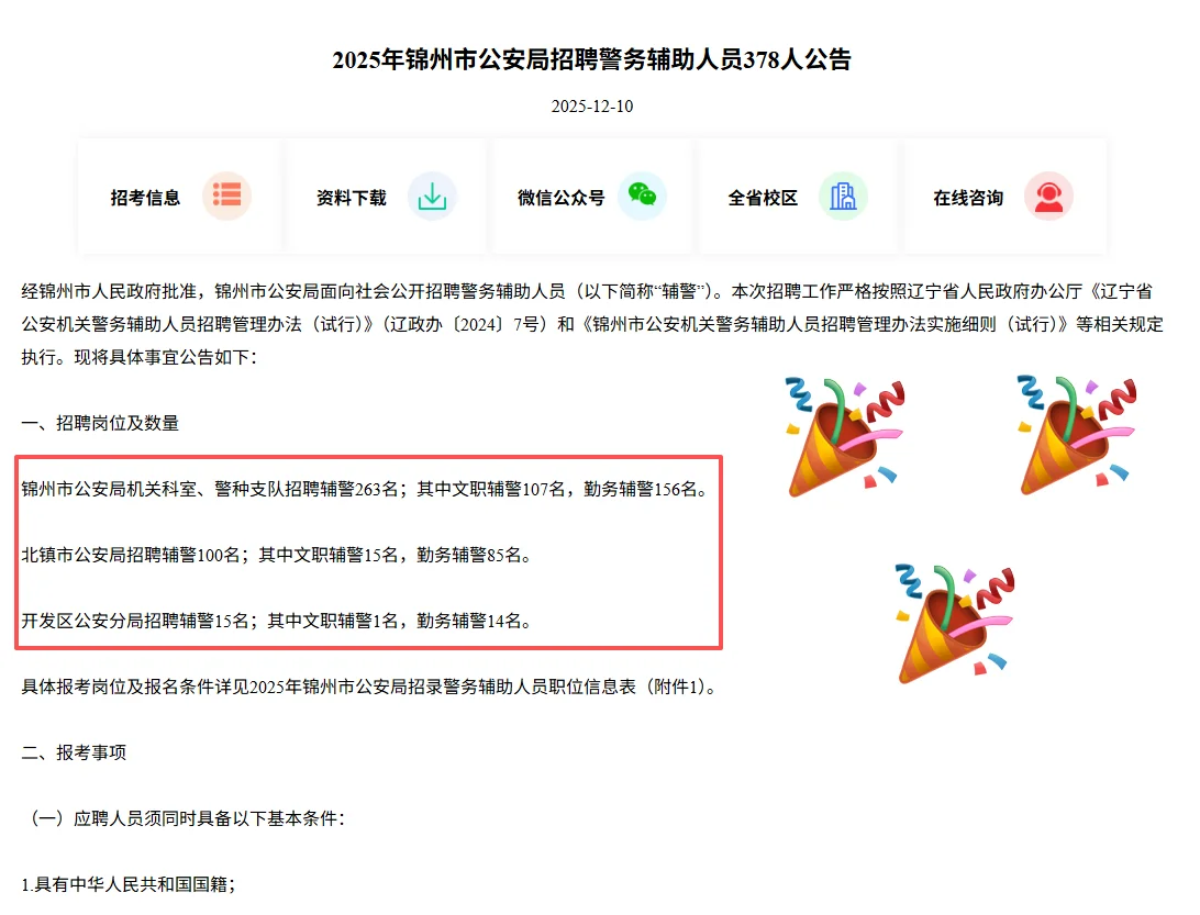 锦州市公安局招聘辅警378人