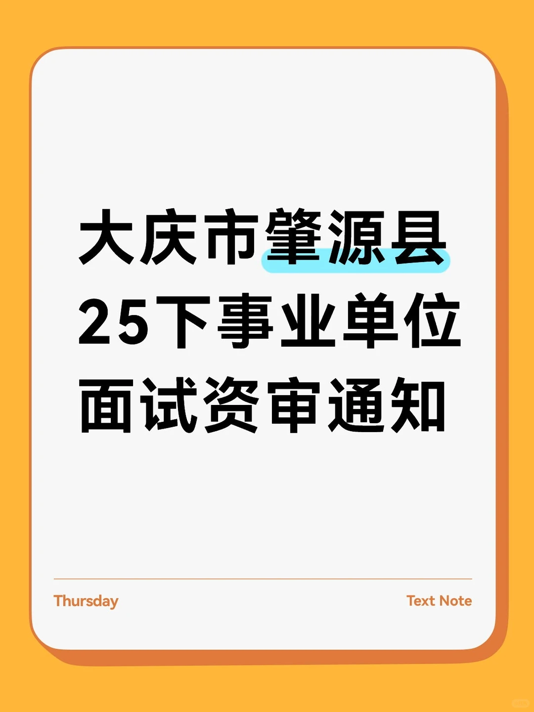 大庆市肇源县25下事业单位面试资审通知