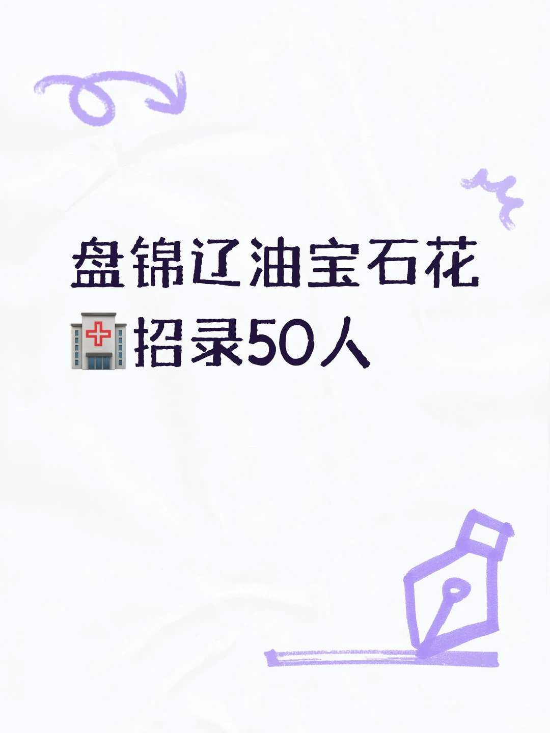 盘锦辽油宝石花🏥招录护理岗位50人