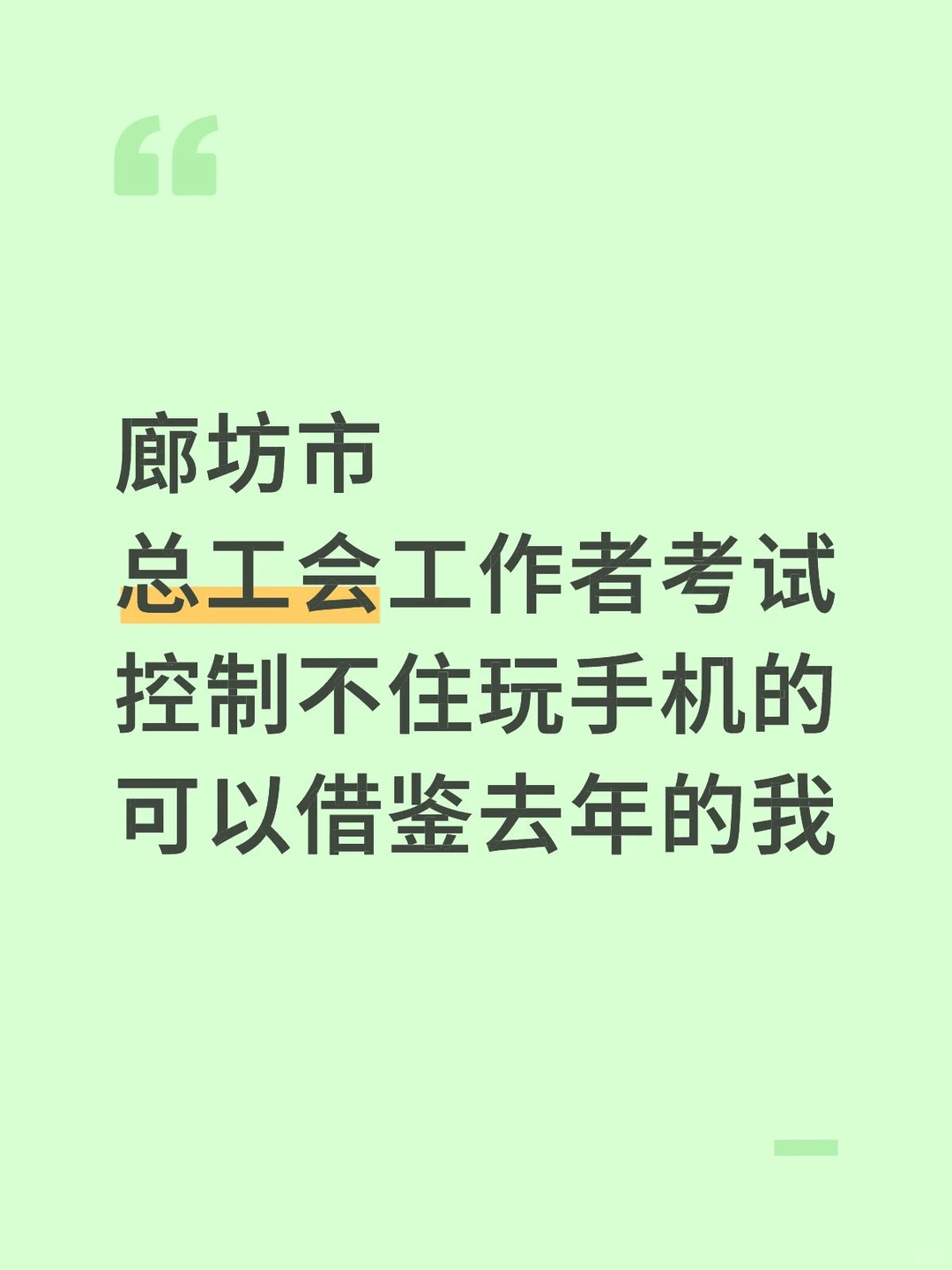 廊坊市总工会考试，可以借鉴去年的我