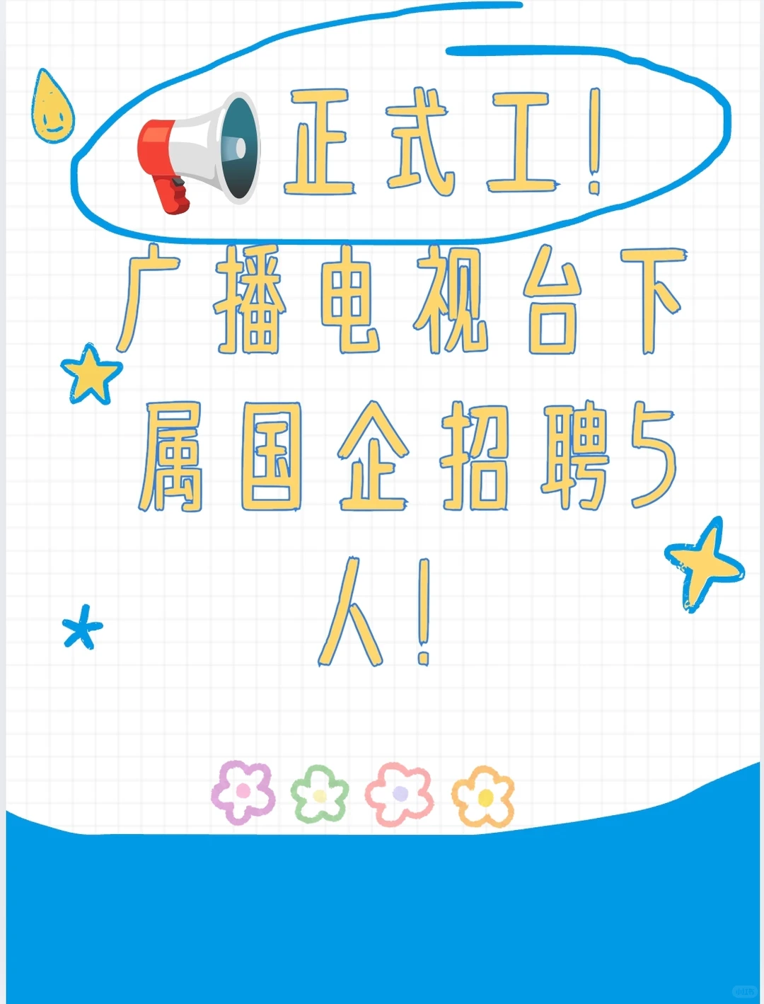 📢正式员工！广播电视台下属国企招聘5人