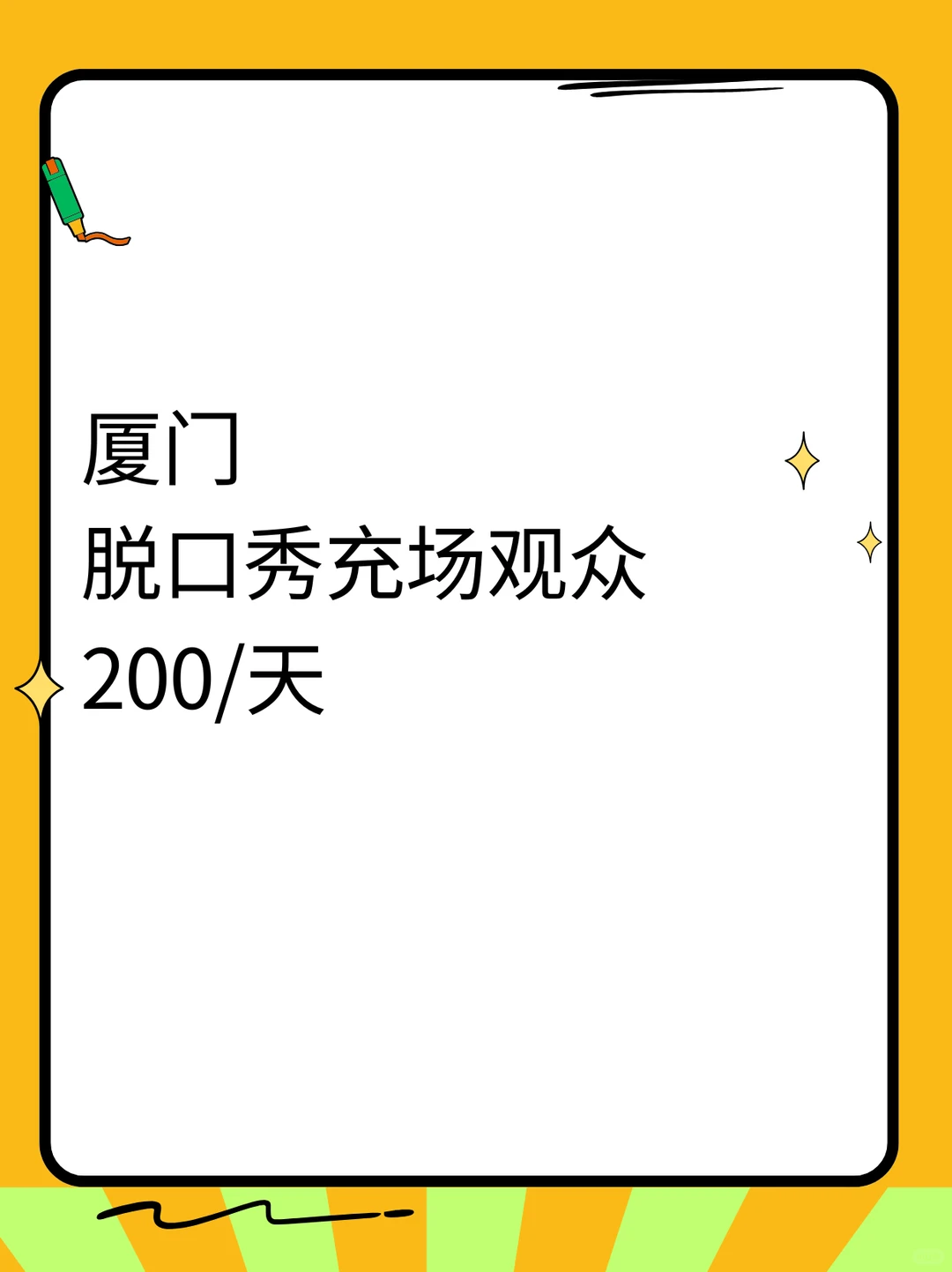 厦门招聘脱口秀充场观众兼职200+一天